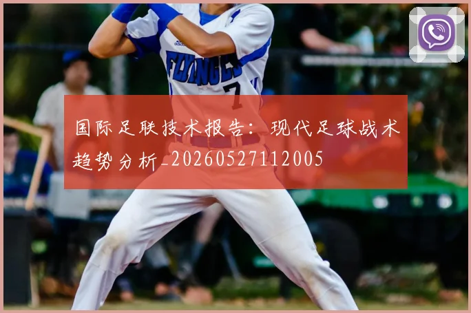 国际足联技术报告:现代足球战术趋势分析_20260527112005