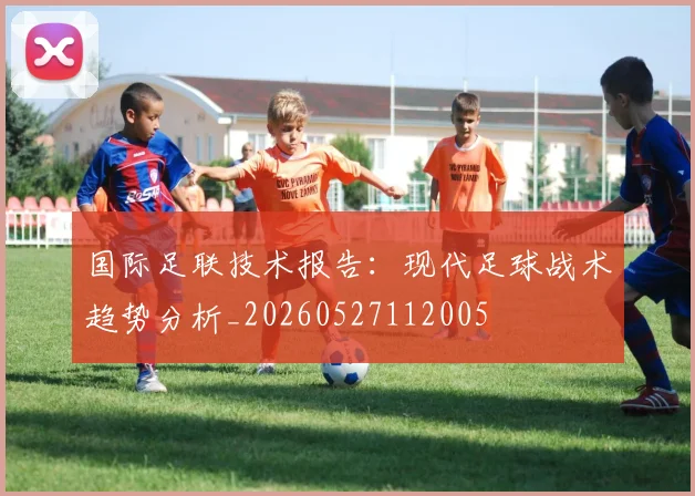 国际足联技术报告:现代足球战术趋势分析_20260527112005