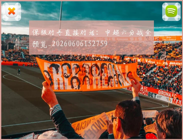保级对手直接对话：中超六分战全预览_20260606152759