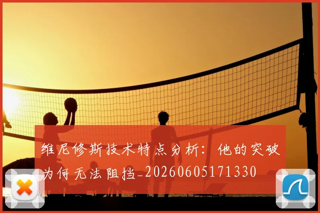 维尼修斯技术特点分析:他的突破为何无法阻挡_20260605171330