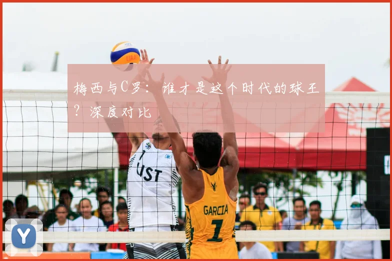 梅西与C罗：谁才是这个时代的球王？深度对比