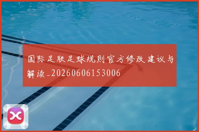 国际足联足球规则官方修改建议与解读_20260606153006