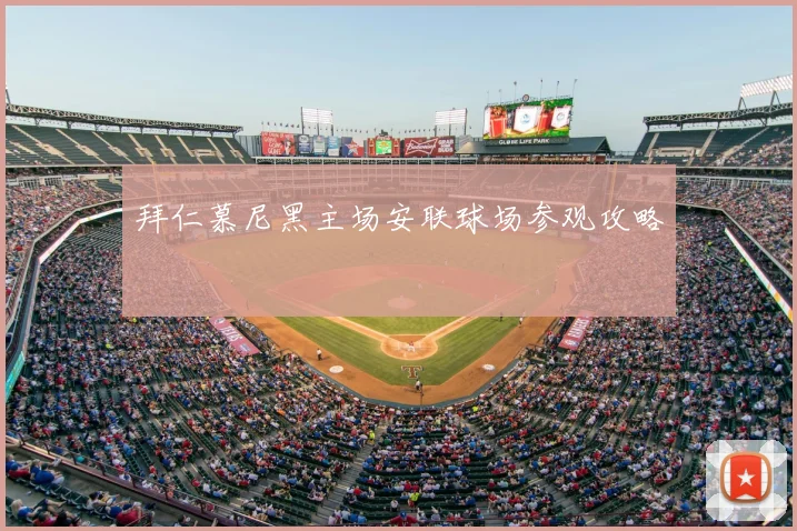 拜仁慕尼黑主场安联球场参观攻略