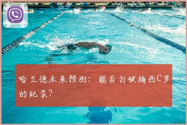 哈兰德未来预测：能否打破梅西C罗的纪录？