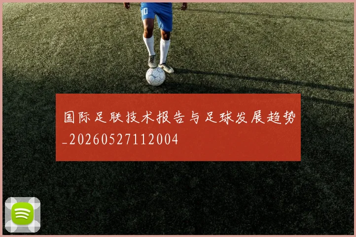 国际足联技术报告与足球发展趋势_20260527112004