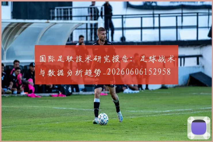 国际足联技术研究报告：足球战术与数据分析趋势_20260606152958