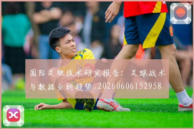 国际足联技术研究报告:足球战术与数据分析趋势_20260606152958