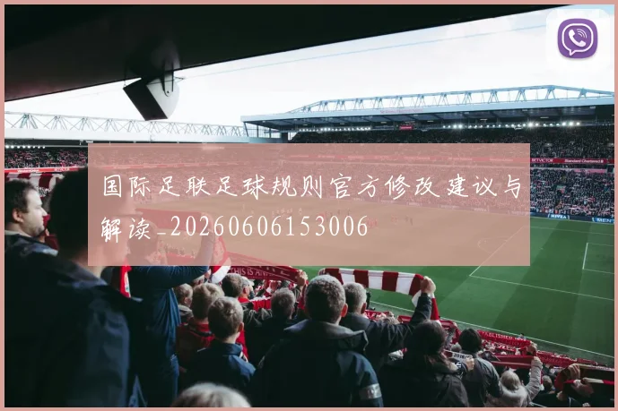 国际足联足球规则官方修改建议与解读_20260606153006